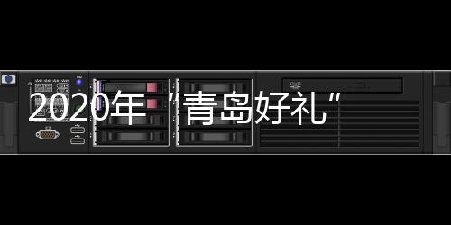 2020年“青島好禮”特色產品揭曉