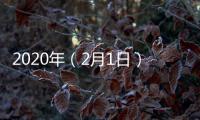 2020年（2月1日）十二生肖運勢