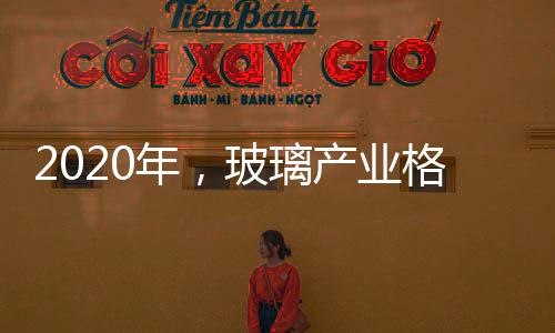 2020年，玻璃產業格局的重塑之年,行業標準