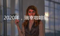 2020年，瑞幸咖啡能講好無人零售的故事嗎？