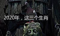 2020年，這三個(gè)生肖人，事業(yè)飛黃騰達(dá)、財(cái)運(yùn)越來越好