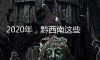 2020年，黔西南這些民生實事與你有關