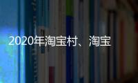 2020年淘寶村、淘寶鎮名單公布 泉州淘寶村鎮數量全省第一