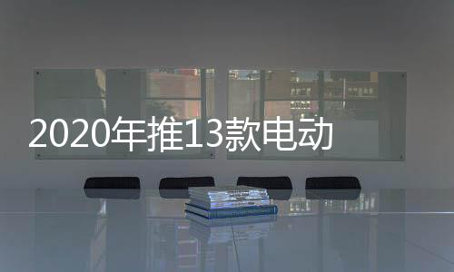 2020年推13款電動車福特福克斯首當其沖