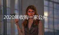 2020年收購一家公戶車牌現在多少錢