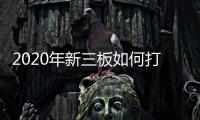 2020年新三板如何打新股？新三板精選層網(wǎng)上打新規(guī)則解讀