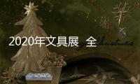 2020年文具展  全國時間