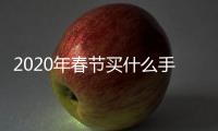 2020年春節(jié)買什么手機(jī)？四款旗艦給大家整個(gè)新活
