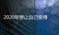2020年想讓自己變得更高興下班后別追劇做這些事