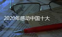 2020年感動(dòng)中國(guó)十大人物事跡簡(jiǎn)短