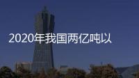 2020年我國(guó)兩億噸以上煤炭企業(yè)擴(kuò)圍至4家