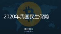 2020年我國民生保障力度加強 人民生活水平穩(wěn)步提升
