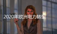 2020年歐洲電力轉型新突破：可再生能源首次超過化石能源發電量