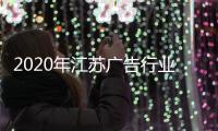 2020年江蘇廣告行業(yè)設(shè)計(jì)制作技能大賽落幕