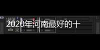 2020年河南最好的十大專科院校，2022年河南最好的十大專科院校
