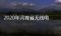 2020年河南省無線電監測技術演練活動圓滿結束