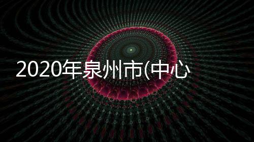 2020年泉州市(中心市區)民辦初中招生電腦隨機派位結果出爐