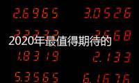 2020年最值得期待的10款轎車 個(gè)個(gè)精品