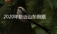 2020年最近山東假煙案，關于山東假煙熱點新聞事件詳細情況