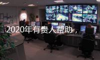 2020年有貴人幫助，4屬相順利拔得頭籌，開啟財富的一年