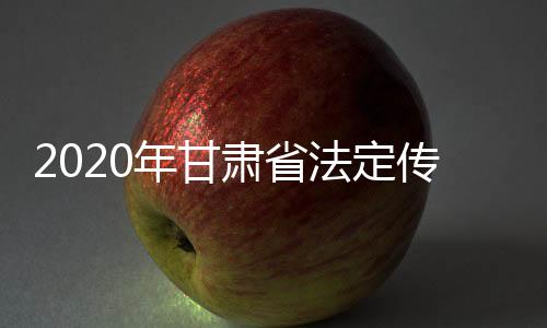 2020年甘肅省法定傳染病疫情公布