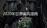 2020年甘肅省風濕病年會暨第七屆甘肅省風濕骨關節疾病研討會圓滿結束