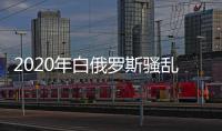 2020年白俄羅斯騷亂(關于2020年白俄羅斯騷亂簡述)