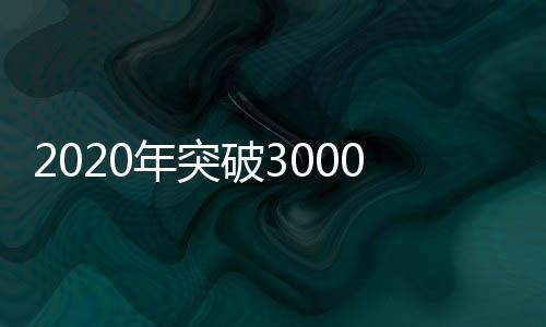 2020年突破3000億 空氣凈化器市場再擴容