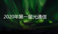 2020年第一屆光通信國際會議(關于2020年第一屆光通信國際會議簡述)