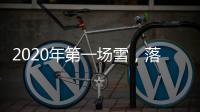 2020年第一場雪，落在京城中小學校園里，美成一所詩！
