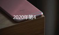 2020年第4