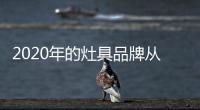2020年的灶具品牌從宏觀層面實(shí)現(xiàn)三大轉(zhuǎn)變