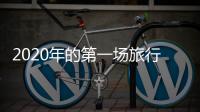 2020年的第一場旅行，你會(huì)去哪里？