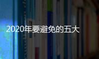 2020年要避免的五大信用卡常見錯誤