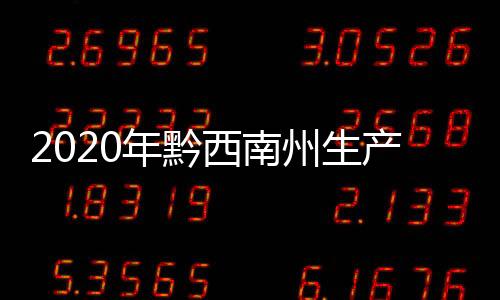 2020年黔西南州生產總值1353.4億元 同比增長4.7%