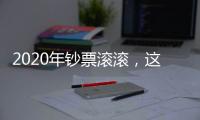 2020年鈔票滾滾，這三大生肖不差錢，橫財多多好運來