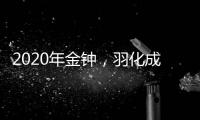 2020年金鐘，羽化成蝶的卓越之姿