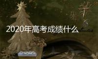 2020年高考成績什么時候下來?（2020年高考成績什么時候出來）