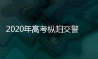 2020年高考樅陽交警溫馨提示