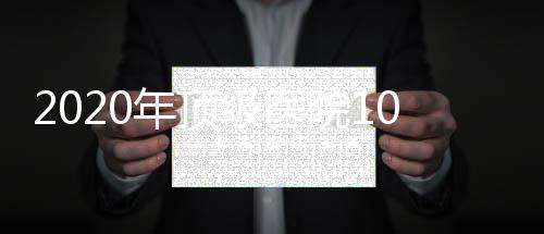 2020年頂級醫院100強出爐！