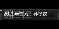 2020年首秀！孫楊最后30米被逆襲屈居亞軍人氣火爆粉絲瘋狂歡呼