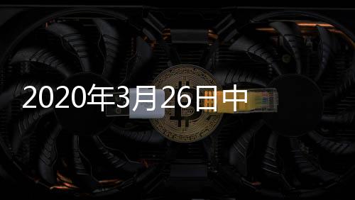 2020年3月26日中國玻璃綜合指數,產業數據