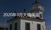 2020年3月天蝎座運(yùn)勢