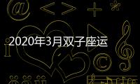 2020年3月雙子座運勢