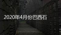 2020年4月份巴西石油出口創歷史新高