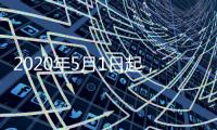 2020年5月1日起，北京提高生育醫(yī)療費標(biāo)準(zhǔn)，產(chǎn)檢補貼提至3000元~