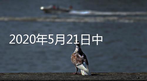 2020年5月21日中國玻璃綜合指數,期貨知識