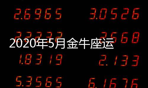 2020年5月金牛座運勢
