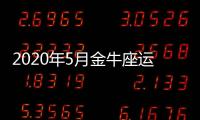 2020年5月金牛座運(yùn)勢(shì)
