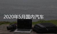 2020年5月國內汽車投訴排行及分析報告